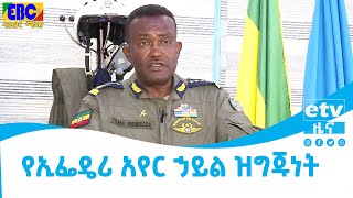 የኢፌዴሪ አየር ኃይል ዝግጁነት   Etv | Ethiopia | News