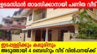 ഇടപ്പള്ളിയിൽ ഉടമസ്ഥൻ താമസിക്കാനായി പണിത വീട് വിൽപ്പനയ്ക്ക് | house for sale in Edappally and Kaloor