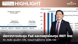 นัยจากการประชุม Fed และกลยุทธ์ลงทุน REIT ไทย