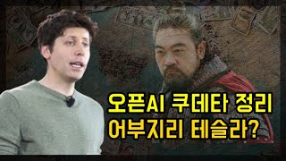 오픈AI 쿠데타 정리, 수혜보는 기업은? (ft. 샘 알트먼을 잡아라)