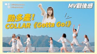 Hong Kong rookie girl group 🇭🇰 COLLAR CF song 'Gotta Go!' MV Reaction!  ｜Lilliansssssss