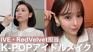 IVEとレドベルが通う韓国のメイクサロンでアイドルにしてくださいって言ってみた😂このメイク可愛すぎ❗️