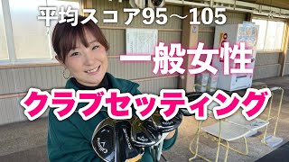 スコア100前後一般女性のクラブセッティングをプロにみてもらいました！【ゴルフ初心者〜中級者女子向け】