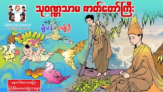 သုဝဏ္ဏသာမဇာတ်တော်ကြီး-ပန်းချီမျိုးမာန်နှင့်ဇေမျိုးဦး(အသံထွက်ရုပ်ပြ)