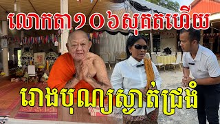 លោកតា១០៦ វស្សាលាពុទ្ធបរិស័ទហើយ ពេលនេះកន្លែងរៀបចំពិធីស្ងាត់ជ្រងំ