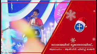 Gosalayil Bhoojathanayi   (ഗോശാലയില് ഭൂജാതനായി) | Alwin Philip Mammen