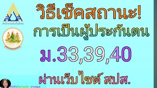 วิธีเช็คสถานะการเป็นผู้ประกันตนมาตรา33/39/40 ผ่านเว็บไซต์ประกันสังคม