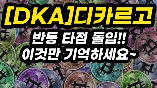 [DKA]디카르고ㅣ반등 타점 돌입!!이것만 기억하세요~