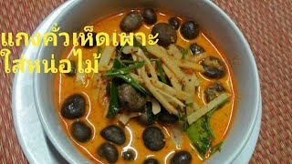 แกงคั่วเห็ดเผาะใส่หน่อไม้ | เมนูหากินยาก (เห็ดเผาะ):ออกปีละครั้ง | แม่น่า