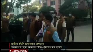 ফেনীতে অপহরণ মামলায় ইউপি চেয়ারম্যানকে গ্রেফতার | Feni Chairman Arrest