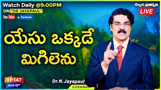 #Live #EP147 (19 ఆగస్టు 2020) యేసు ఒక్కడే మిగిలెను | కల్వరి ప్రతిధ్వని | Dr Jayapaul