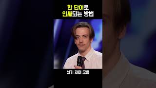 TV쇼에 출연한 '데킬라' 인싸 남자 #shorts