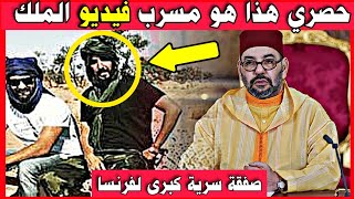 🔴 حصري هذا هو مسرب فيديو الملك محمد السادس في باريس واخيرا الصفقة السرية لزيارة ماكرون للجزائر