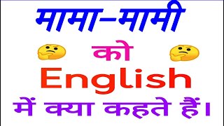 मामा मामी को इंग्लिश में क्या कहते हैं  | Mama Mami in English