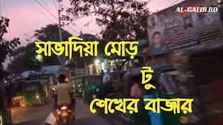 সাভাদিয়া টু শেখের বাজার মনোহরদী,নরসিংদী