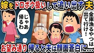 嫁の私を勝手に泥棒扱いして追い出す夫→お望み通り帰ると夫は顔面蒼白に【2ch修羅場スレ】【2ch スカッと】