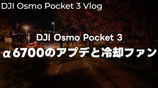 【安定】DJI Osmo Pocket 3で夜散歩、α6700のアップデートとUlanziの冷却ファンについて話す vol.366