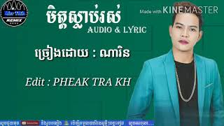 មិត្តស្លាប់រស់ ច្រៀងដោយ ណារិន