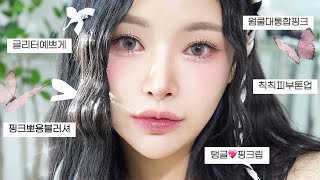 요즘 유행하는 발레요정st 메이크업🧝‍♀️💖| 라이트톤/핑크꿀조합/청순탱글립/톤업베이스/총총글리터..