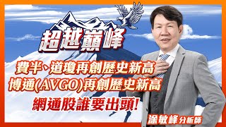 費半 道瓊再創歷史新高  博通(AVGO)再創歷史新高  網通股誰要出頭!｜涂敏峰分析師｜【超越巔峰】20231218｜三立iNEWS