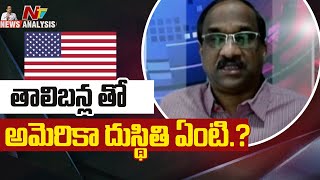 తాలిబన్లతో అమెరికా దుస్థితి ఏంటి? | Prof K Nageshwar | Ntv News Analysis