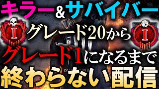 【DBD】キラーもサバイバーもグレード20からグレード彩1になるまで終わらない耐久配信 part7【デッドバイデイライト/Dead by Daylight】