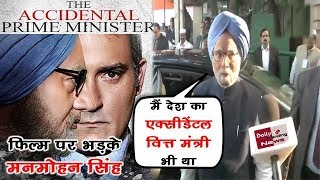 फिल्म 'The Accidental Prime Minister' पर पूर्व EX. PM Manmohan Singh का फूटा गुस्सा
