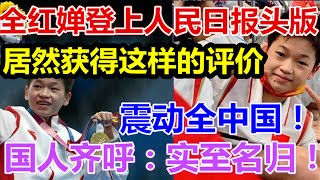 全红婵登上人民日报头版，居然获得这样的评价！震动全中国！国人齐呼：实至名归！