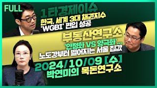 [목돈연구소] 한국, 세계 3대 채권지수 'WGBI' 편입 성공 / 구글, 앱마켓 개방하나 美 반독점 소송서 패소 / 노도강부터 떨어지는 서울 집값 外 241009(수)