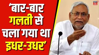 Tarari में बोले CM Nitish, बार-बार गलती से चला गया था इधर-उधर | Bihar News | RJD vs JDU | Hindi News