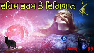 ਵਹਿਮ ਭਰਮ ਤੇ ਵਿਗਿਆਨ | Superstitions and Science |ep-9 | Amazing Facts 2022