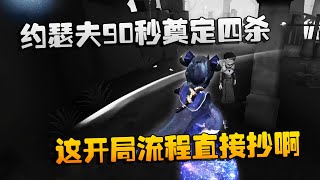 第五人格：大帅观战：约瑟夫90秒奠定四杀！这开局流程直接抄啊