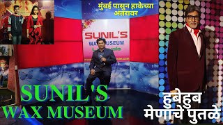 ||SUNIL WAX MUSEUM,LONAVALA||हुबेहुब मेणाचे पुतळे||मुंबई पासुन हाकेच्या अंतरावर||पैसा वसुल||