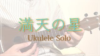 満天の星 ウクレレソロ Ukulele Solo 模範演奏『にっしぃと弾く 満天の星 かっこちゃんのウクレレ本』より