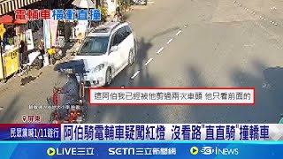 道路當我家? 阿伯騎電輔車與轎車撞擊 人壓車底 阿伯騎電輔車疑闖紅燈 沒看路\