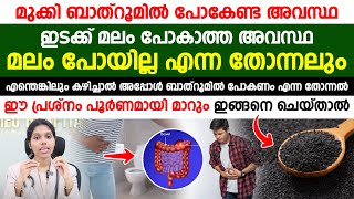 ബാത്‌റൂമിൽ പോകുമ്പോൾ മുക്കുന്ന ഒരവസ്ഥ പൂർണമായി മാറാൻ ഈ കാര്യം ചെയ്താൽ മതി