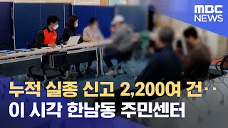 누적 실종 신고 2,200여 건‥이 시각 한남동 주민센터 (2022.10.30/뉴스특보/MBC)