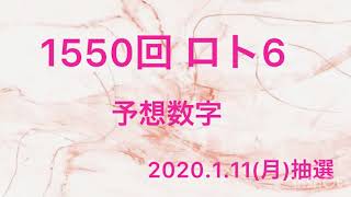 1550回/ロト6予想数字です。