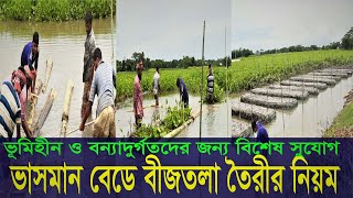 ভাসমান বেডে বীজতলা তৈরীর নিয়ম/ how to create a floating bed