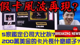 2021/9/3球卡新聞 : 球員卡交易一張破200萬美金|2021五家鑑定卡性價比讓你知道 |鑑定最新趨勢｜假卡風波 球星卡｜球星卡价值｜球卡鉴定｜球卡投资｜球卡交易