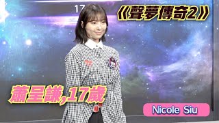 【揚言一字馬撐到底】《聲夢傳奇2》學員自我介紹 - 蕭呈謙 Nicole Siu,17歲