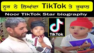 Noor TikTok Star biography in Punjabi | Punjabi Count Down