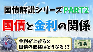 【国債】解説シリーズPART2～国債と金利の関係～ 分かりやすく解説します！