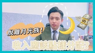 【領譽一分鐘】點樣做到月光族？// 唔會同你講既一分鐘秘訣 // 將你既錢不知不覺草到變金山！