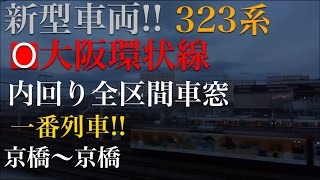 【歓声!!罵声!! 遂に運用開始‼】323系1番列車 全区間車窓 大阪環状線内回り Full HD