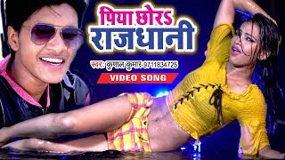 पिया छोड़S राजधानी - Kunal Kumar - Piya Chhora Rajdhani - Superhit Bhojpuri Songs 2019