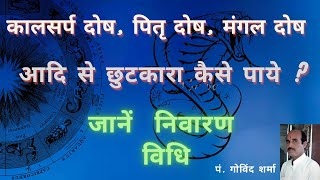 कालसर्प दोष, पितृ दोष, मंगल दोष  छुटकारा कैसे पाये !!   Kaal Sarp Dosh, Pitra Dosh, Mangal Dosh etc.