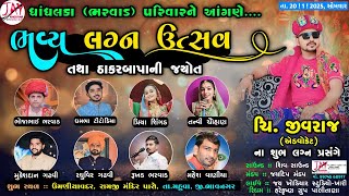 Live Ras Garba || ધંધાલકા {ભરવાડ } પરિવારને આંગણે ભવ્ય લગ્નોત્સવ રાસગરબા || Umaniyavadar Live Garba