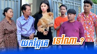 រឿង យកឆ្កែគេទៅណា…! Funny Video Neay Prek