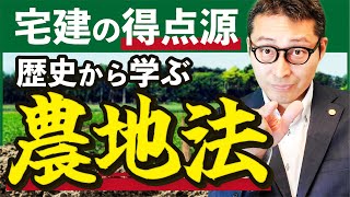 【宅建直前】農地法を歴史から解説！【1点に直結する】